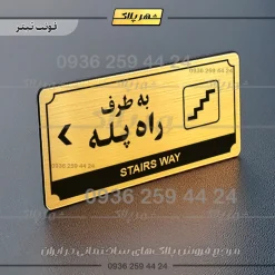 تابلو پلاک راهنما به طرف راه پله چپ